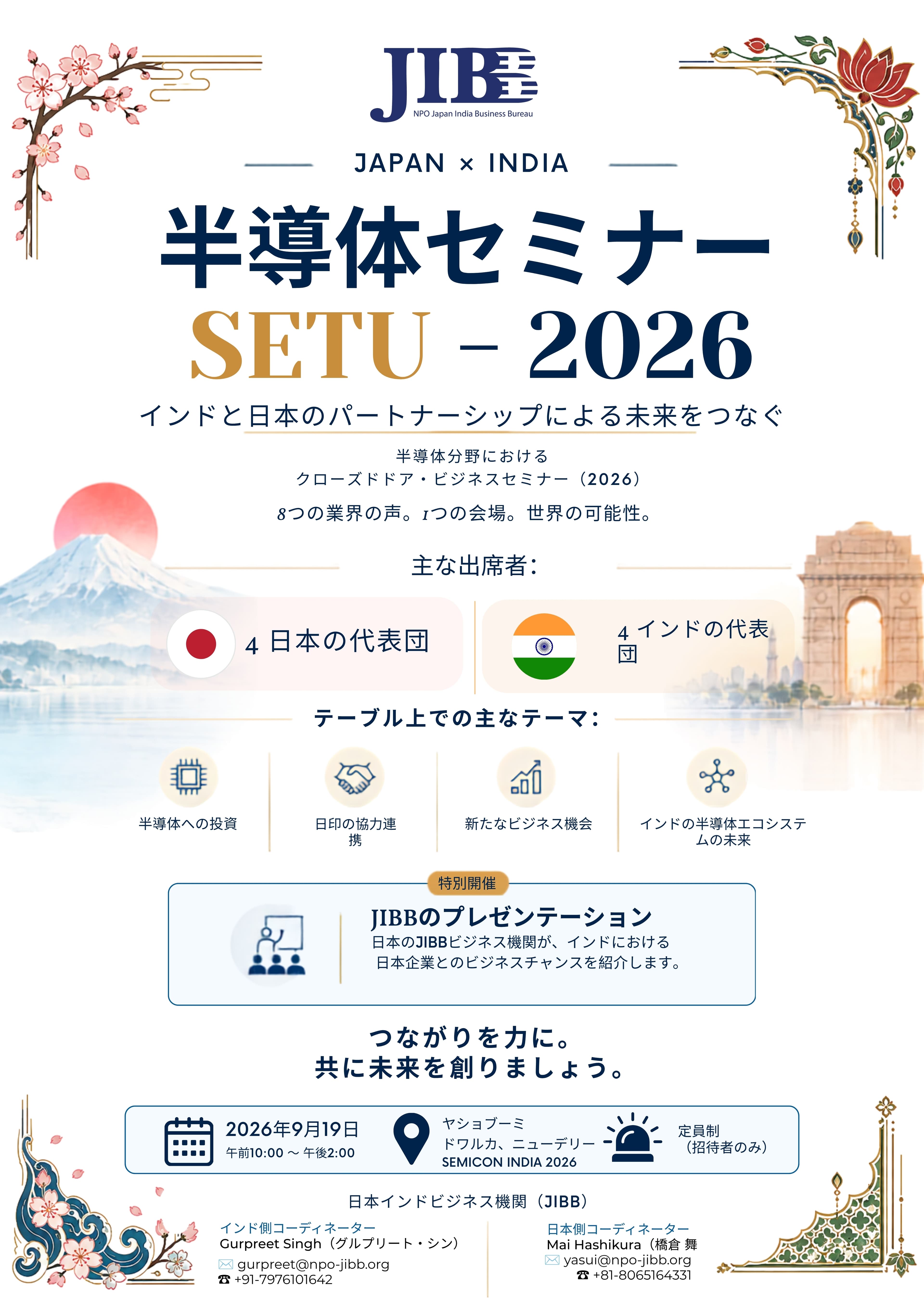 半導体セミナー SETU – 2026 インドと日本のパートナーシップによる未来をつなぐ